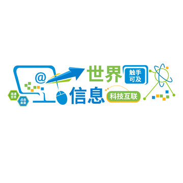 科技網(wǎng)絡信息文化墻