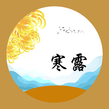 寒露