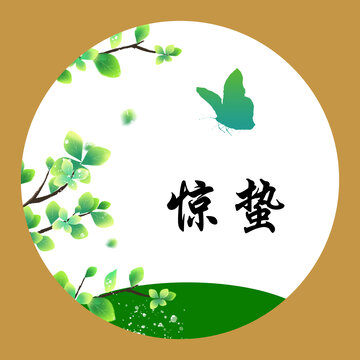 驚蟄