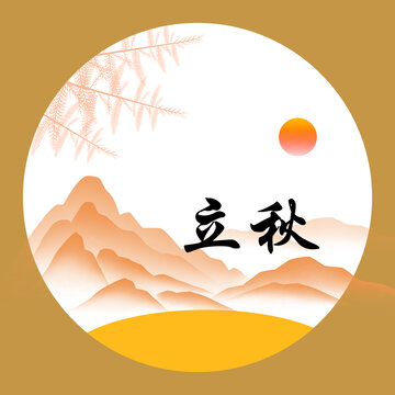 立秋