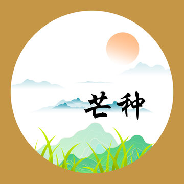 芒種