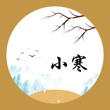 小寒