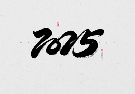 2025毛筆字