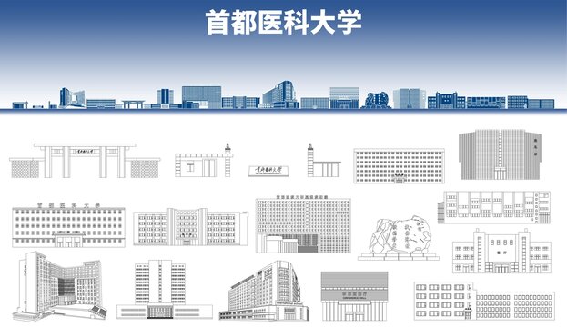 首都醫(yī)科大學(xué)地標