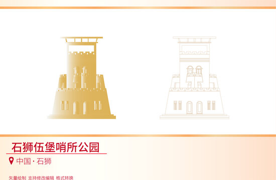 石獅伍堡哨所公園