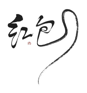 紅包