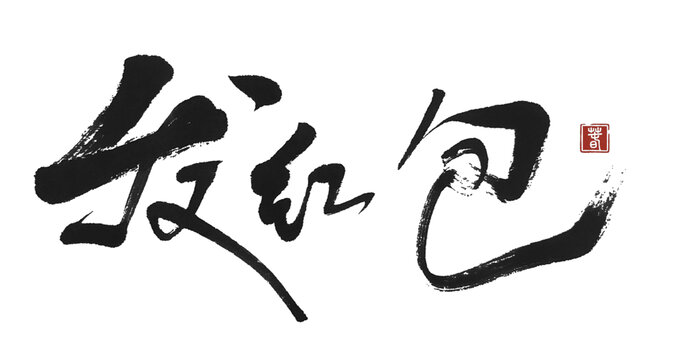 發(fā)紅包