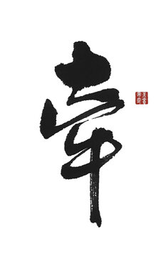 牽