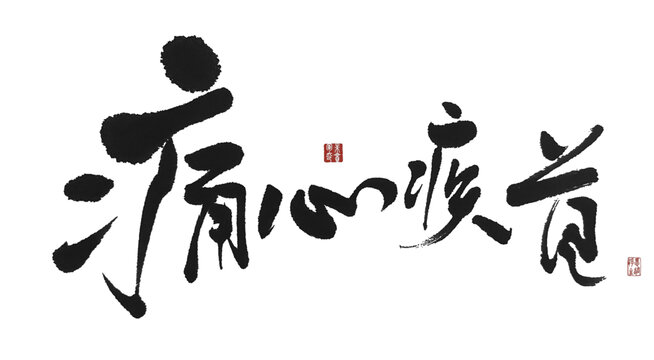 痛心疾首