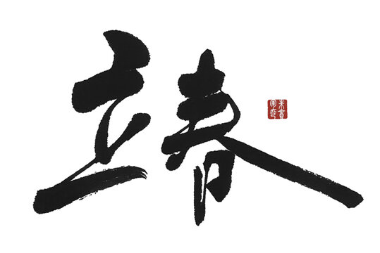 立春