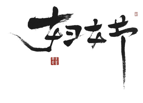 婦女節(jié)