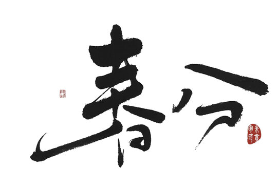 春分