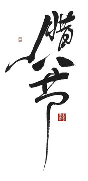 臘八節(jié)