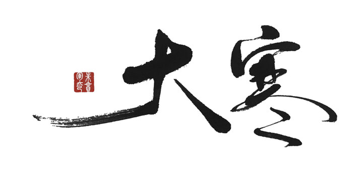 大寒