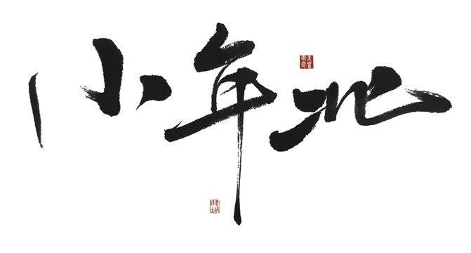 小年北