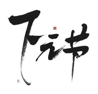 下元節(jié)