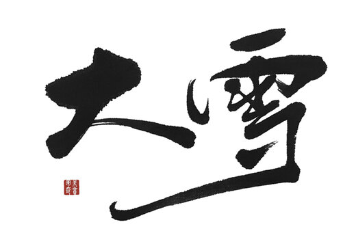 大雪