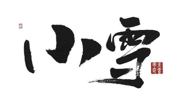 小雪