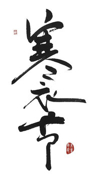 寒衣節(jié)