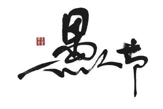 愚人節(jié)