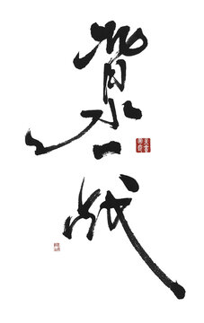 背水一戰(zhàn)