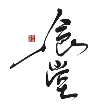 食堂