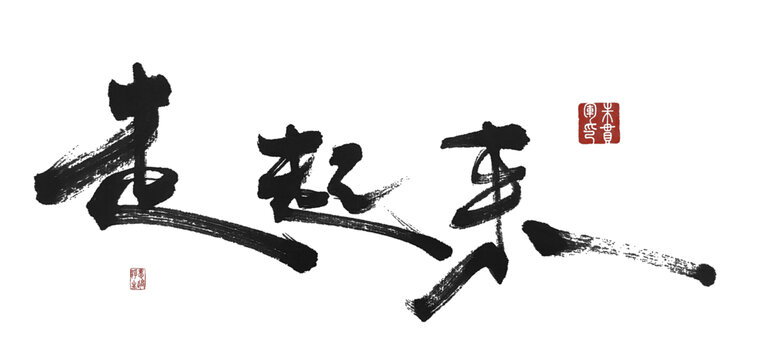 走起來