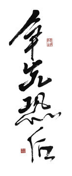 爭先恐后