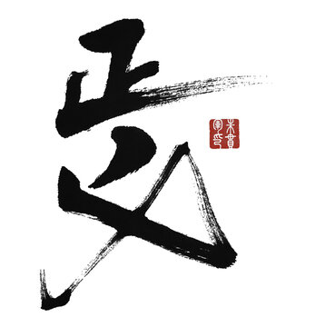 正義