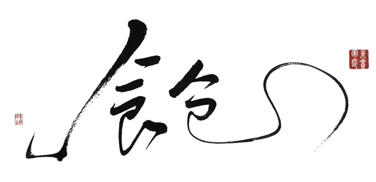 食倉