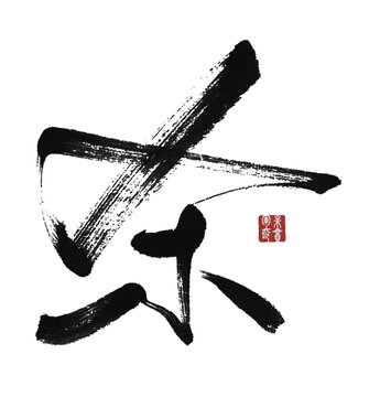 殺