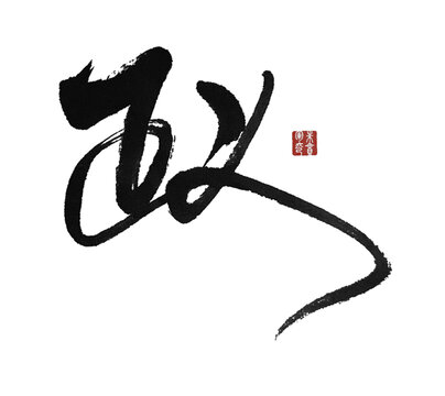 正義