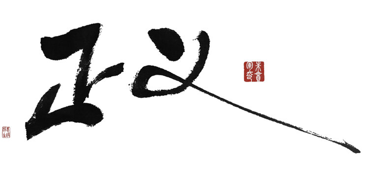 正義