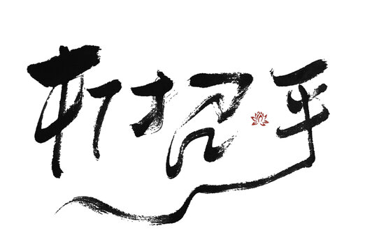 打招呼