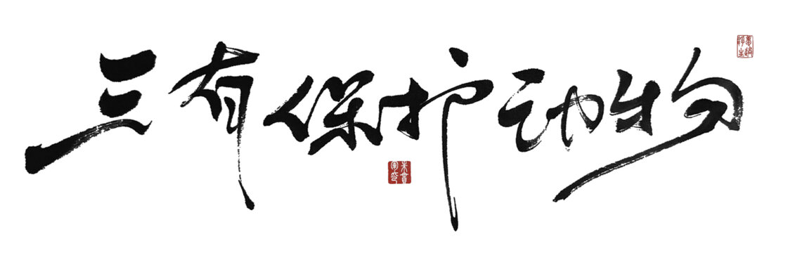 三有保護(hù)動(dòng)物