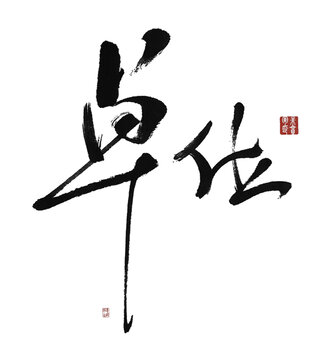 單位