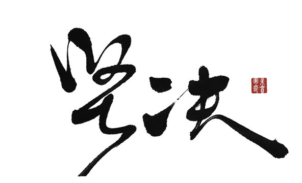 堅(jiān)決