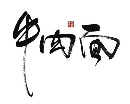 牛肉面