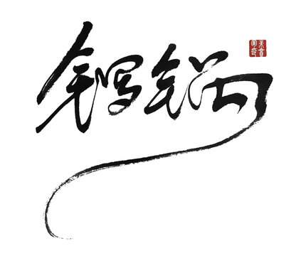 鑼鍋