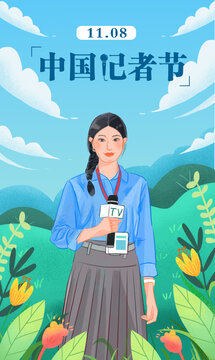 中國記者節(jié)
