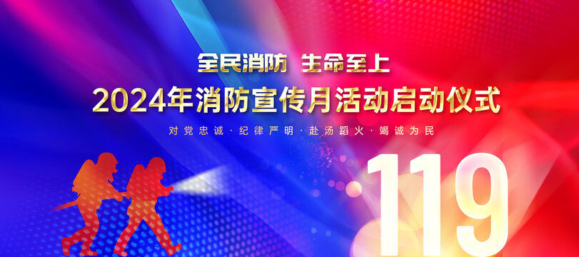 消防宣傳月啟動(dòng)儀式