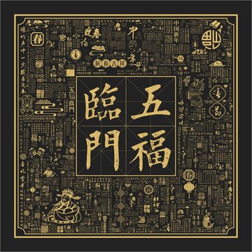 中國年五福臨門文字版刻畫