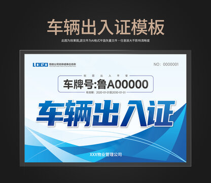 車輛出入證通行證