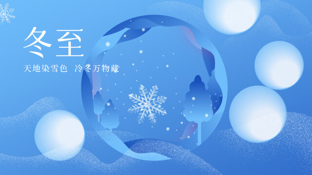 冬至
