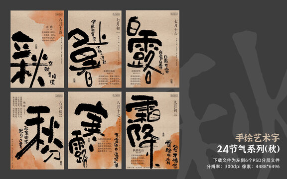 24節(jié)氣系列書法秋天