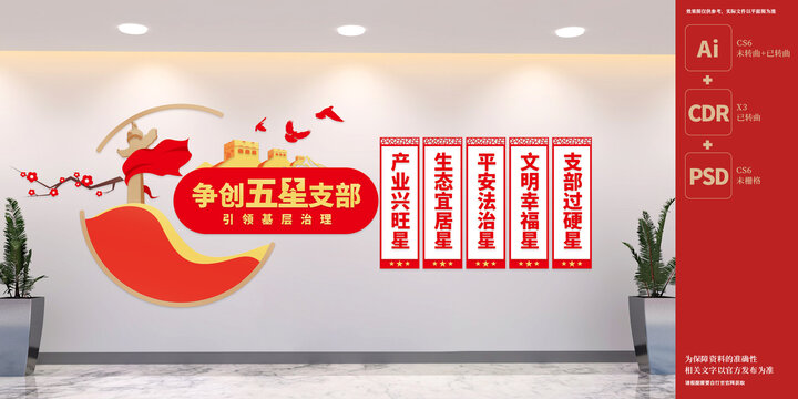 五星黨支部文化墻