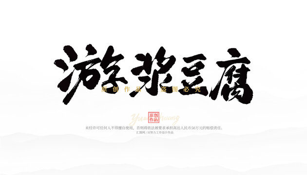 游漿豆腐