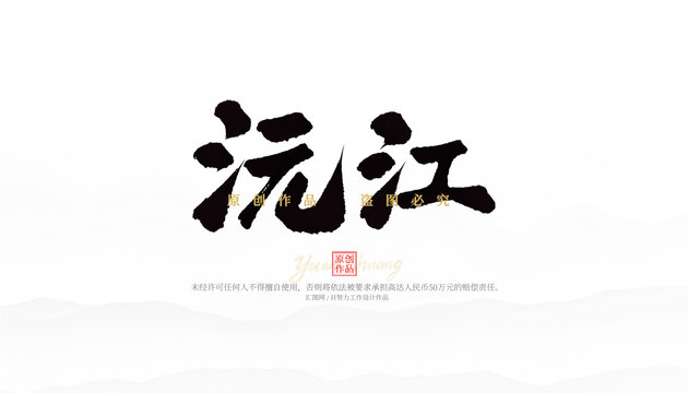 沅江