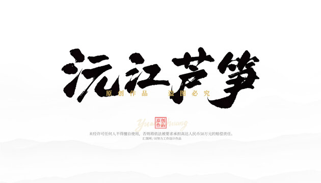 沅江蘆筍