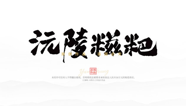 沅陵糍粑